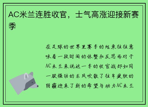 AC米兰连胜收官，士气高涨迎接新赛季