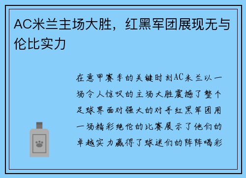 AC米兰主场大胜，红黑军团展现无与伦比实力