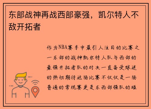 东部战神再战西部豪强，凯尔特人不敌开拓者