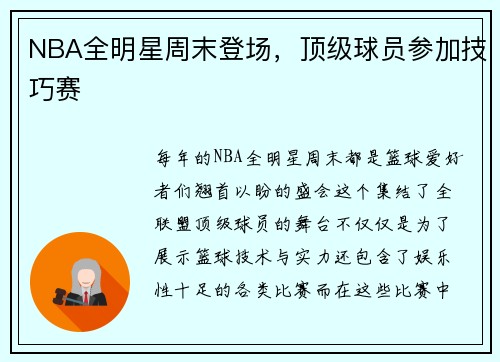 NBA全明星周末登场，顶级球员参加技巧赛