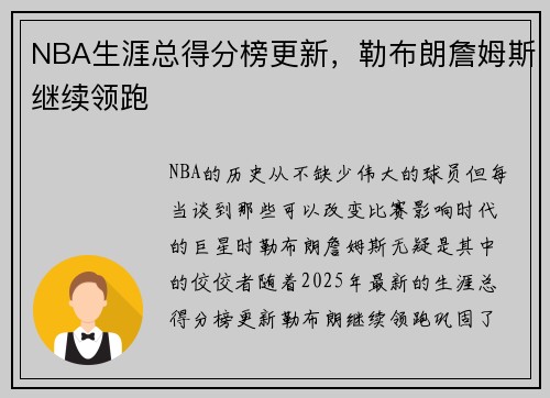 NBA生涯总得分榜更新，勒布朗詹姆斯继续领跑