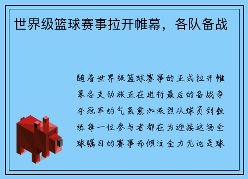 世界级篮球赛事拉开帷幕，各队备战