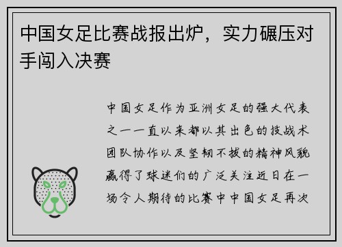 中国女足比赛战报出炉，实力碾压对手闯入决赛