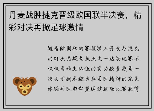 丹麦战胜捷克晋级欧国联半决赛，精彩对决再掀足球激情