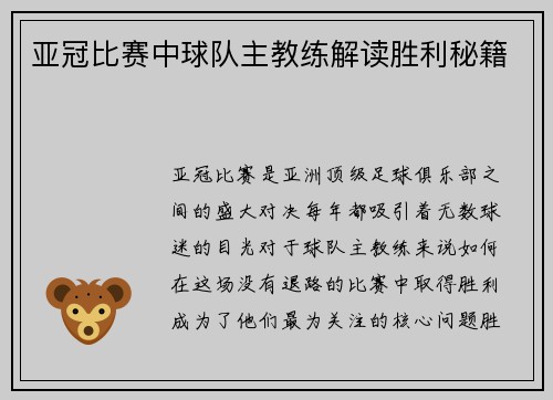 亚冠比赛中球队主教练解读胜利秘籍