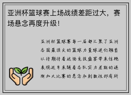 亚洲杯篮球赛上场战绩差距过大，赛场悬念再度升级！