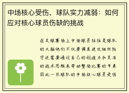 中场核心受伤，球队实力减弱：如何应对核心球员伤缺的挑战