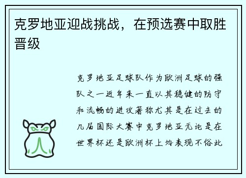 克罗地亚迎战挑战，在预选赛中取胜晋级