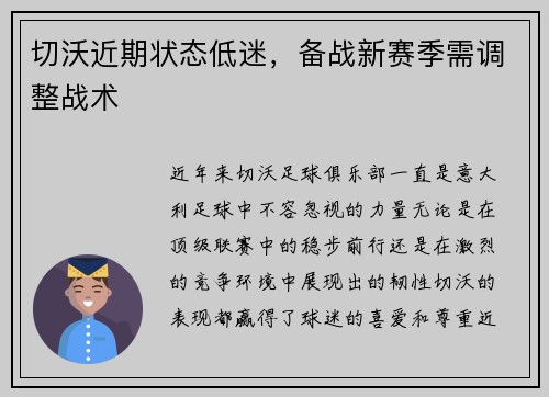 切沃近期状态低迷，备战新赛季需调整战术