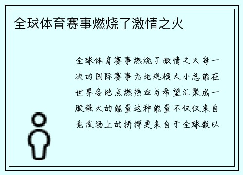 全球体育赛事燃烧了激情之火