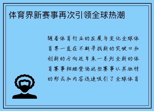 体育界新赛事再次引领全球热潮