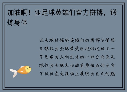 加油啊！亚足球英雄们奋力拼搏，锻炼身体