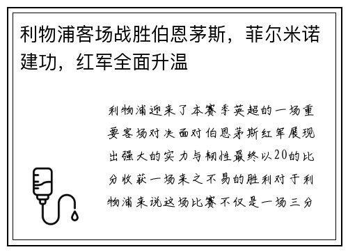 利物浦客场战胜伯恩茅斯，菲尔米诺建功，红军全面升温