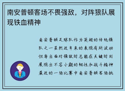 南安普顿客场不畏强敌，对阵狼队展现铁血精神