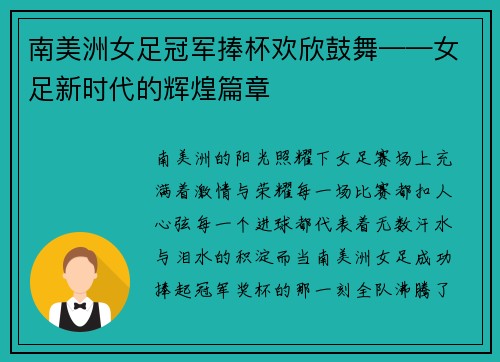 南美洲女足冠军捧杯欢欣鼓舞——女足新时代的辉煌篇章