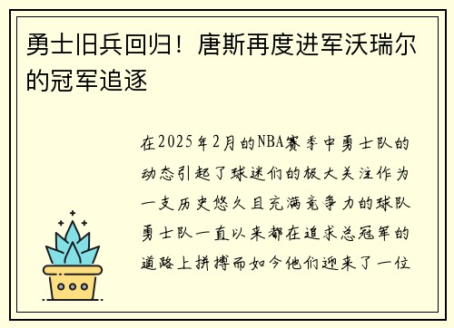 勇士旧兵回归！唐斯再度进军沃瑞尔的冠军追逐