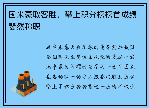 国米豪取客胜，攀上积分榜榜首成绩斐然称职