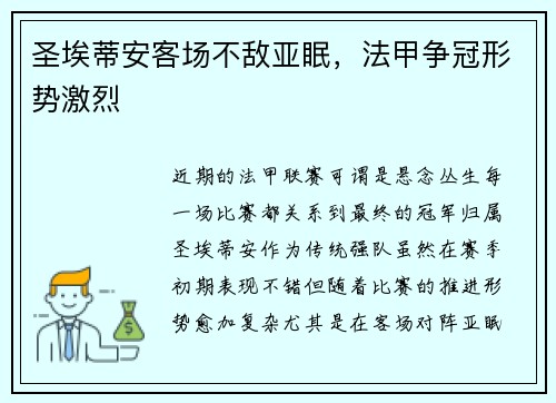 圣埃蒂安客场不敌亚眠，法甲争冠形势激烈