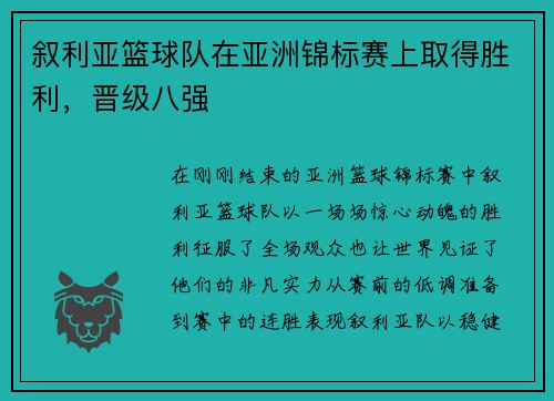 叙利亚篮球队在亚洲锦标赛上取得胜利，晋级八强