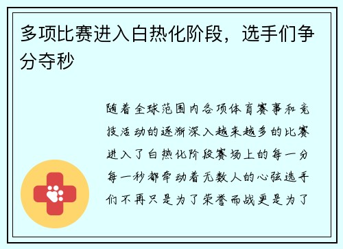 多项比赛进入白热化阶段，选手们争分夺秒