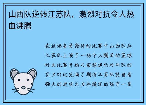 山西队逆转江苏队，激烈对抗令人热血沸腾