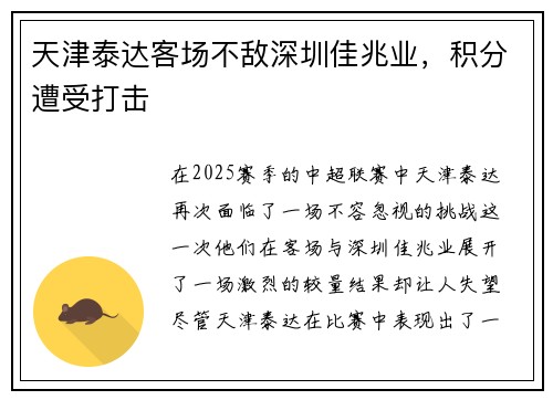 天津泰达客场不敌深圳佳兆业，积分遭受打击