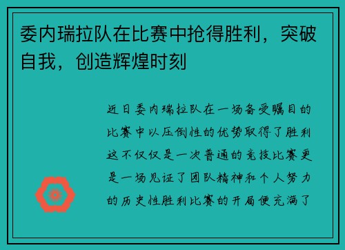 委内瑞拉队在比赛中抢得胜利，突破自我，创造辉煌时刻