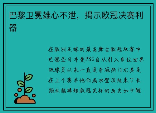 巴黎卫冕雄心不泄，揭示欧冠决赛利器