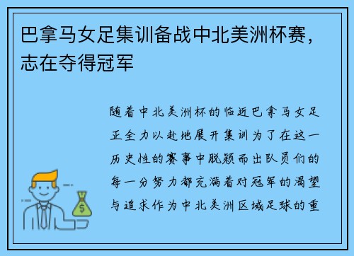 巴拿马女足集训备战中北美洲杯赛，志在夺得冠军