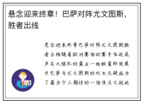 悬念迎来终章！巴萨对阵尤文图斯，胜者出线