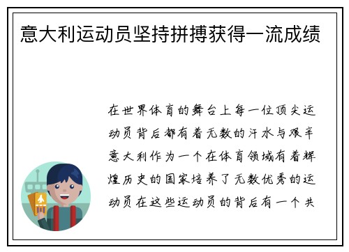 意大利运动员坚持拼搏获得一流成绩