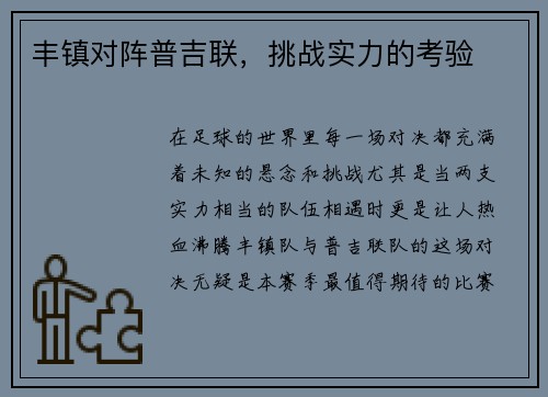 丰镇对阵普吉联，挑战实力的考验