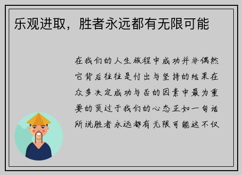 乐观进取，胜者永远都有无限可能