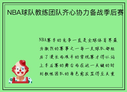 NBA球队教练团队齐心协力备战季后赛