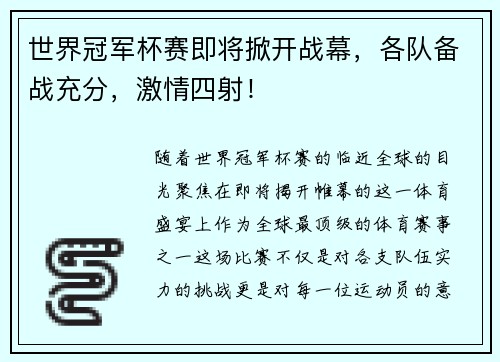 世界冠军杯赛即将掀开战幕，各队备战充分，激情四射！