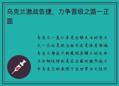 乌克兰激战告捷，力争晋级之路一正面