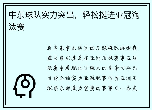 中东球队实力突出，轻松挺进亚冠淘汰赛