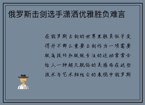 俄罗斯击剑选手潇洒优雅胜负难言