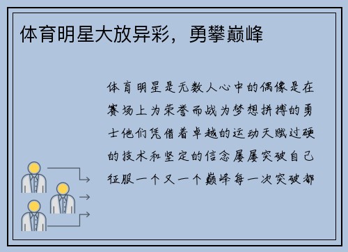 体育明星大放异彩，勇攀巅峰