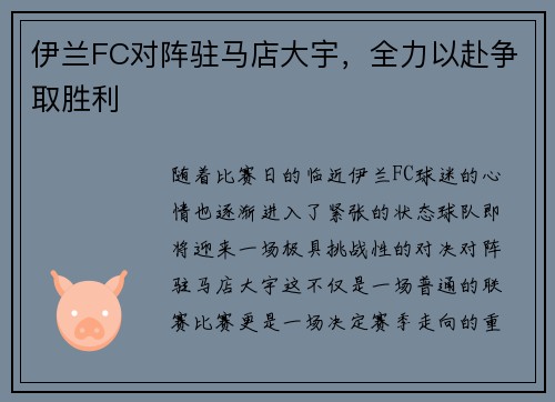 伊兰FC对阵驻马店大宇，全力以赴争取胜利