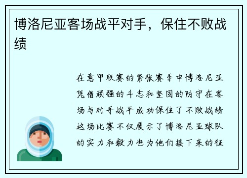 博洛尼亚客场战平对手，保住不败战绩