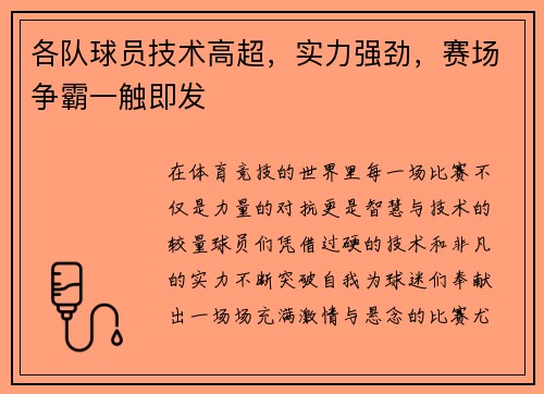 各队球员技术高超，实力强劲，赛场争霸一触即发