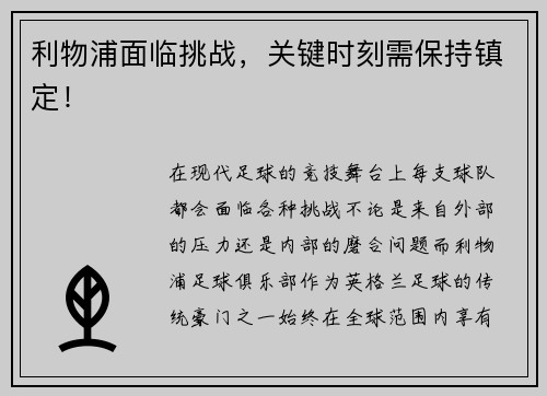 利物浦面临挑战，关键时刻需保持镇定！