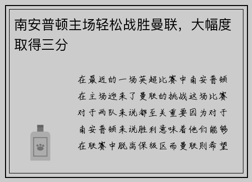 南安普顿主场轻松战胜曼联，大幅度取得三分