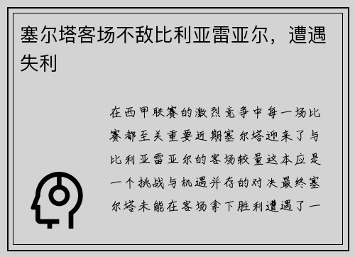 塞尔塔客场不敌比利亚雷亚尔，遭遇失利