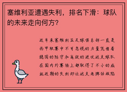 塞维利亚遭遇失利，排名下滑：球队的未来走向何方？