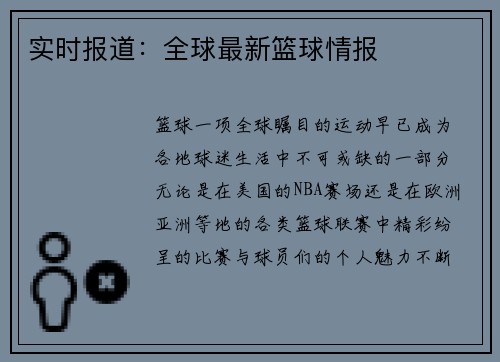 实时报道：全球最新篮球情报