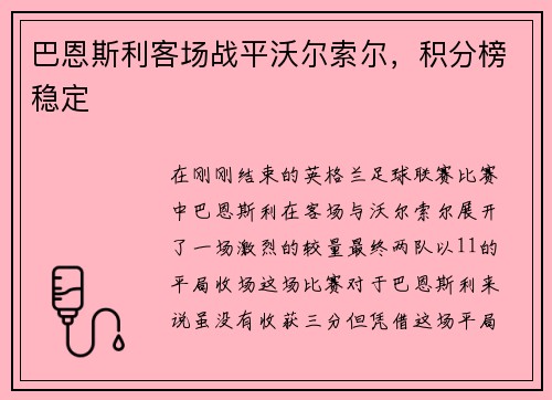 巴恩斯利客场战平沃尔索尔，积分榜稳定