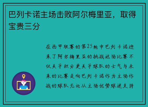 巴列卡诺主场击败阿尔梅里亚，取得宝贵三分