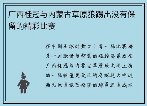 广西桂冠与内蒙古草原狼踢出没有保留的精彩比赛